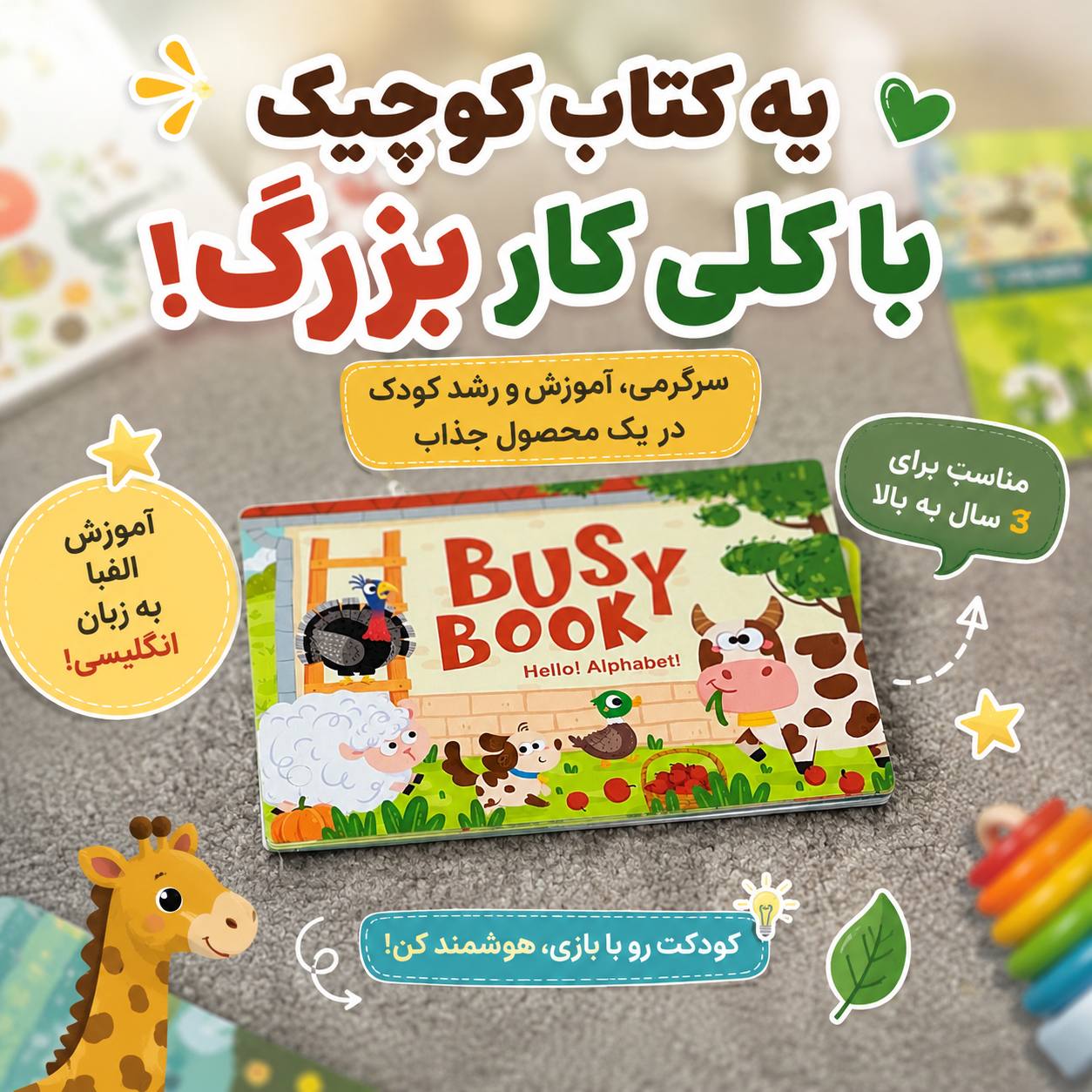 بیزی بوک کودک کتاب ساختنی 📚