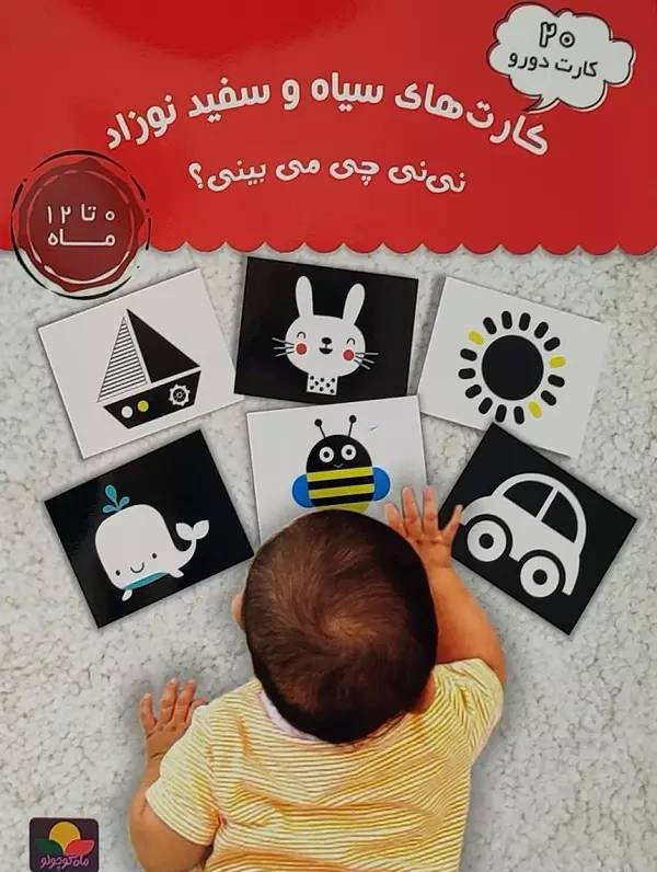 کارتهای سیاه و سفید نوزاد،برند ماه کوچولو 20 کارت 40طرح