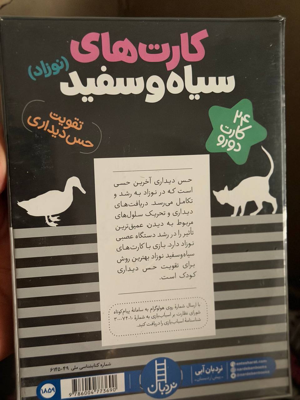 کارتهای سیاه و سفید نوزاد، انتشارات نردبان 24 کارت دو رو